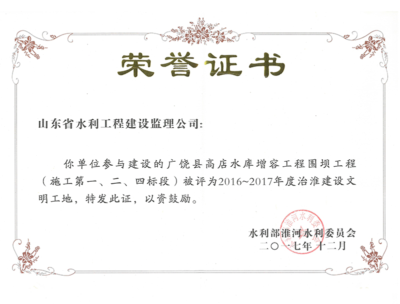 廣饒縣高店水庫增容工程圍壩工程（施工第一、二、四標(biāo)段）被評為2016-2017年度治淮建設(shè)文明工地
