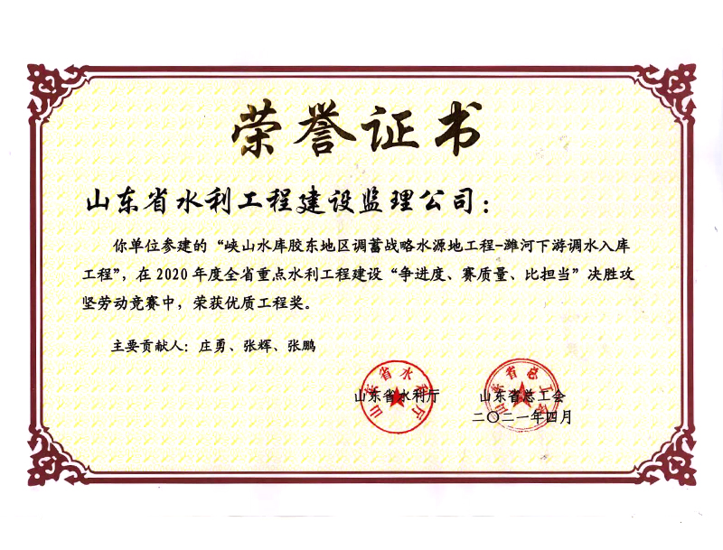 峽山水庫膠東地區(qū)調蓄戰(zhàn)略水源地工程-濰河下游調水入庫工程在2020年度全省重點水利工程建設“爭進度、賽質量、比擔當”決勝攻堅勞動競賽中榮獲優(yōu)質工程獎