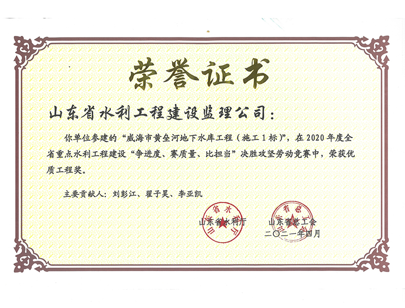 威海市黃壘河地下水庫工程（施工1標）在2020年度全省重點水利工程建設“爭進度、賽質量、比擔當”決勝攻堅勞動競賽中榮獲優(yōu)質工程獎