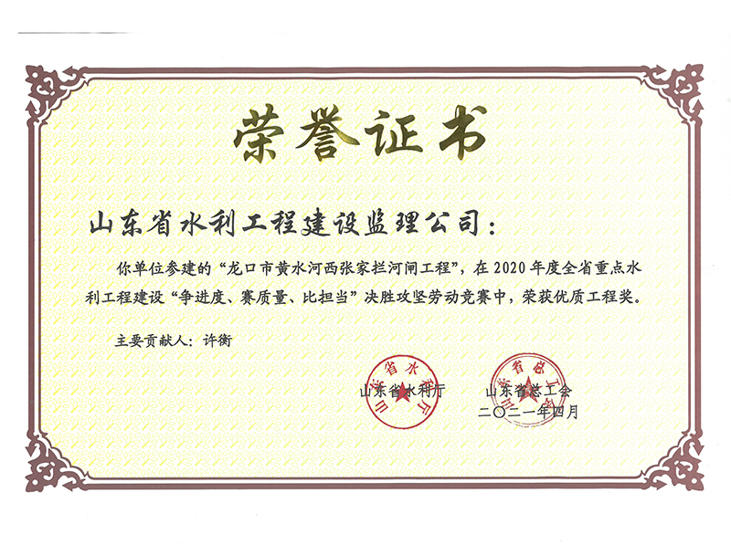 龍口市黃水河西張家攔河閘工程在2020年度全省重點水利工程建設“爭進度、賽質量、比擔當”決勝攻堅勞動競賽中榮獲優(yōu)質工程獎