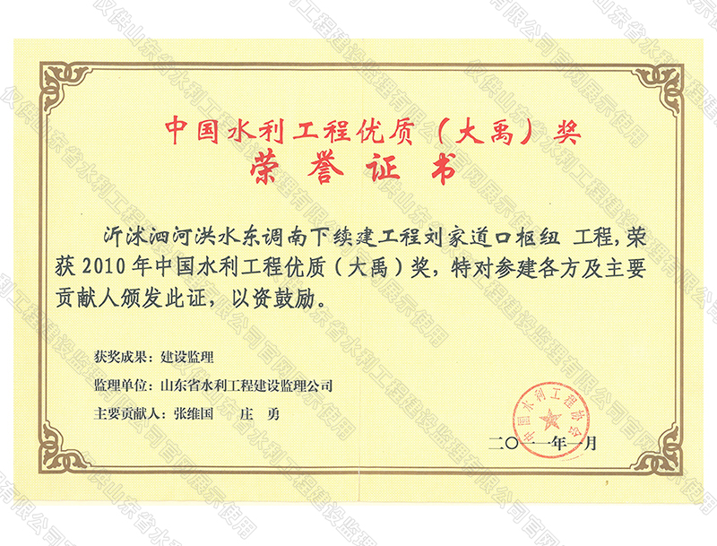 沂沭泗河洪水東調(diào)南下續(xù)建工程劉家道口樞紐工程，榮獲2010中國(guó)水利工程優(yōu)質(zhì)（大禹）獎(jiǎng)